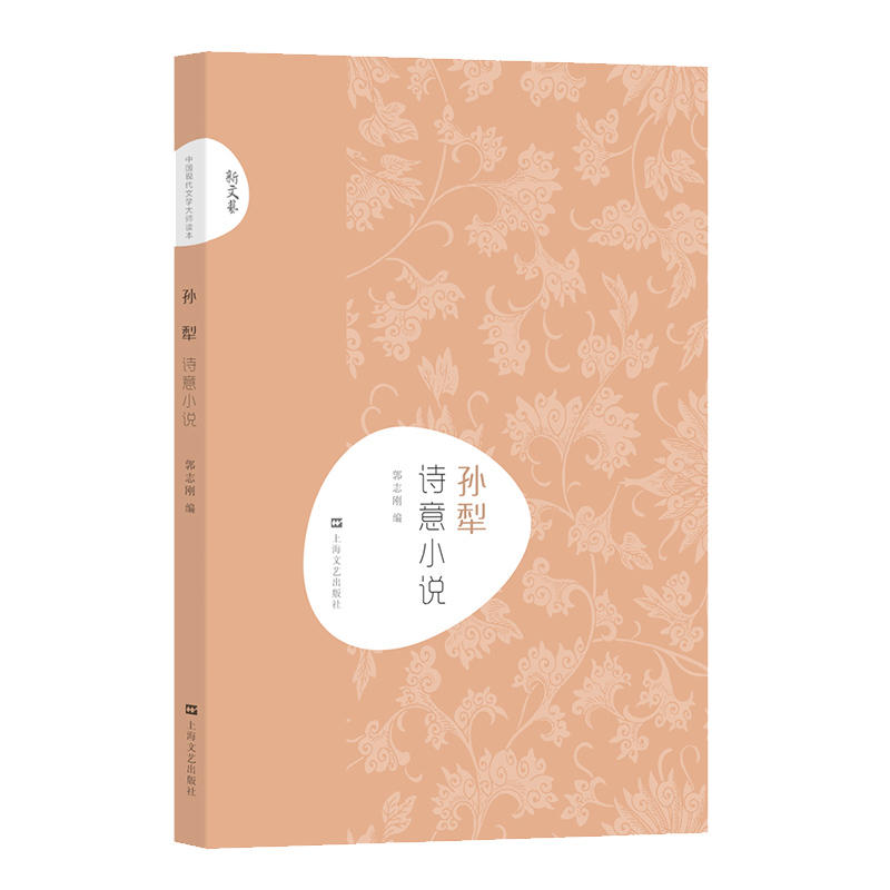 新书--中国现代文学大师读本:孙犁 诗意小说