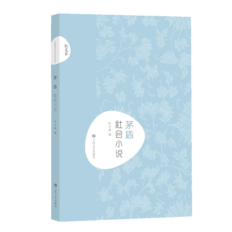 新书--中国现代文学大师读本:茅盾 社会小说