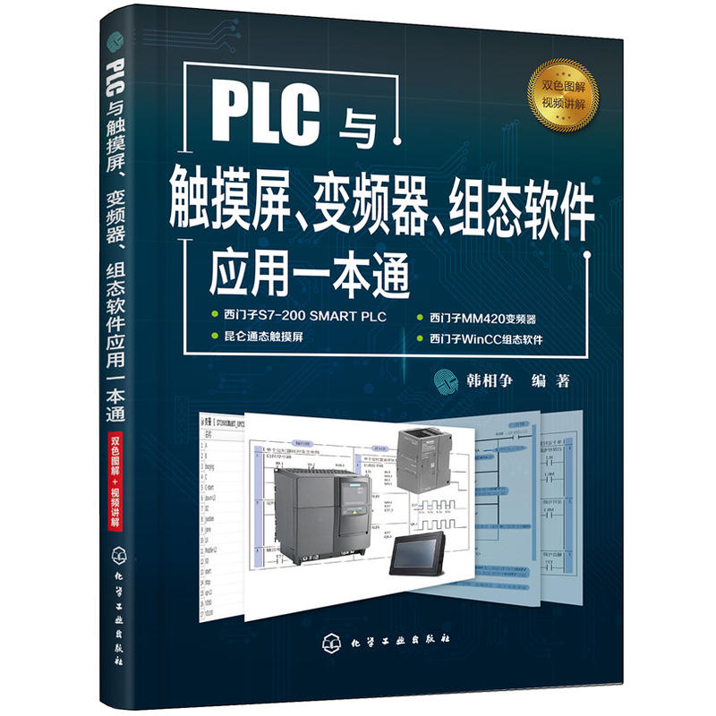 PLC与触摸屏.变频器.组态软件应用一本通