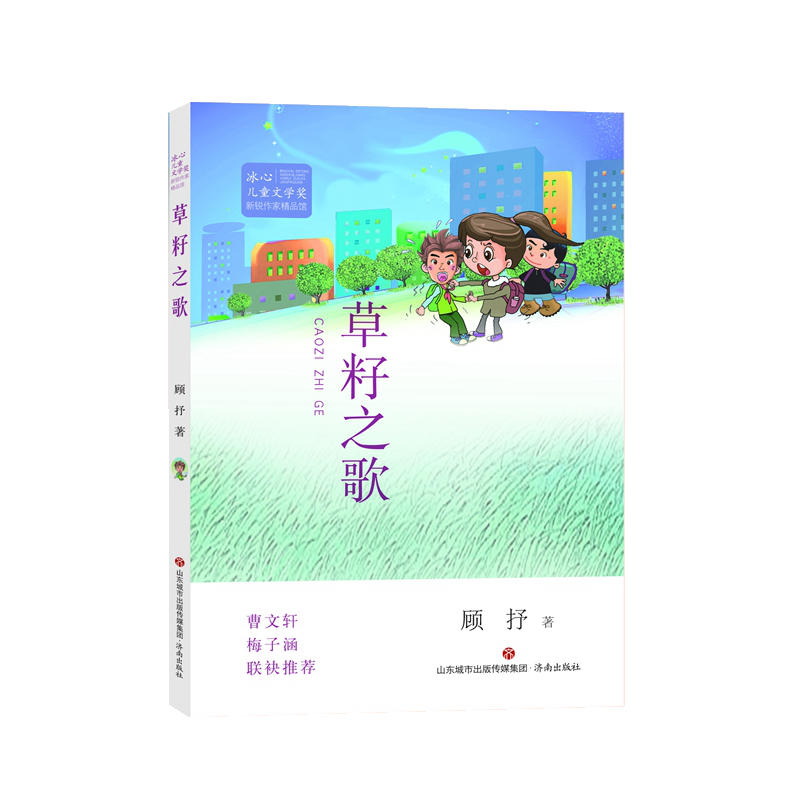 草籽之歌/冰心儿童文学奖新锐作家精品馆