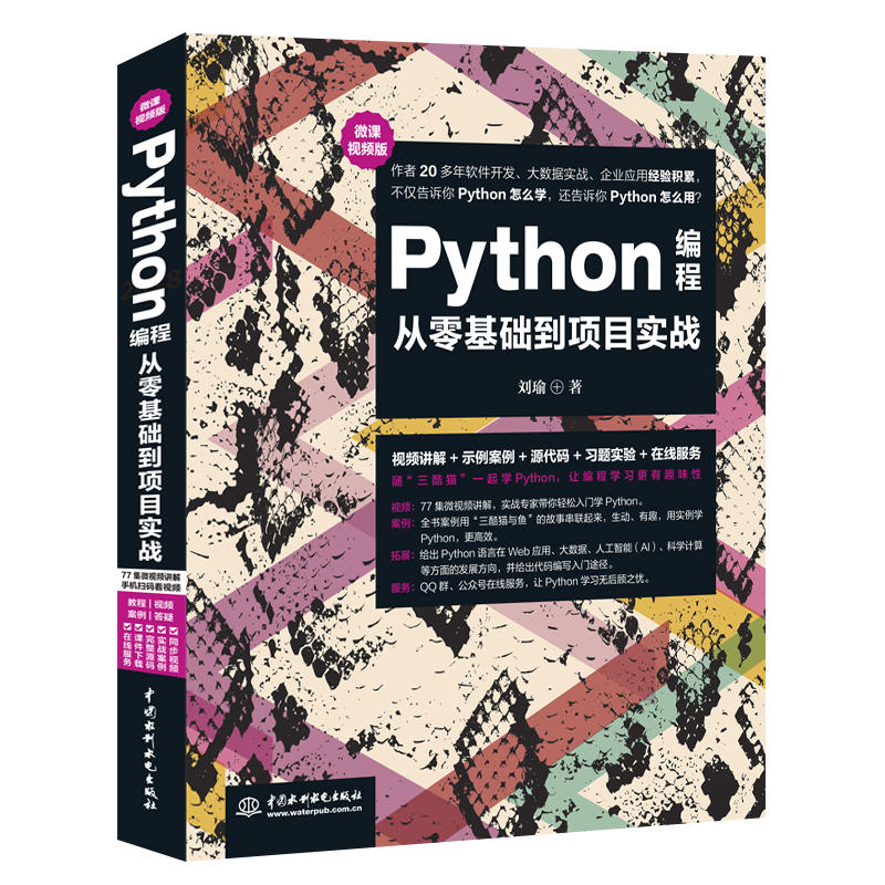 PYTHON编程从零基础到项目实战(微课视频版)