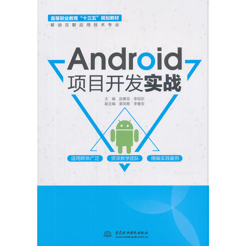 ANDROID项目开发实战/赵善龙/高等职业教育十三五规划教材(移动互联应用技术专业)