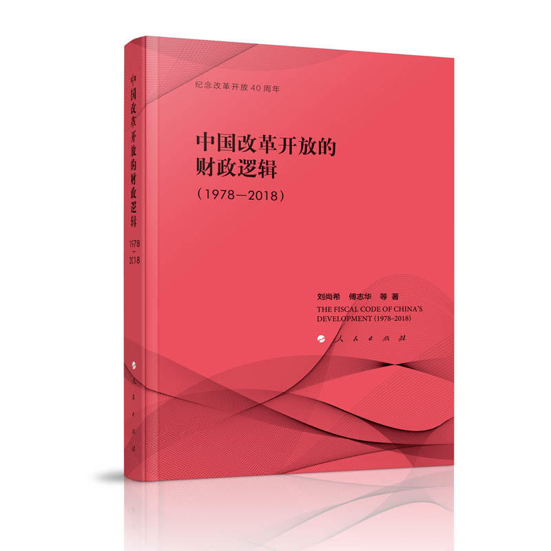 1978-2018-中国改革开放的财政逻辑