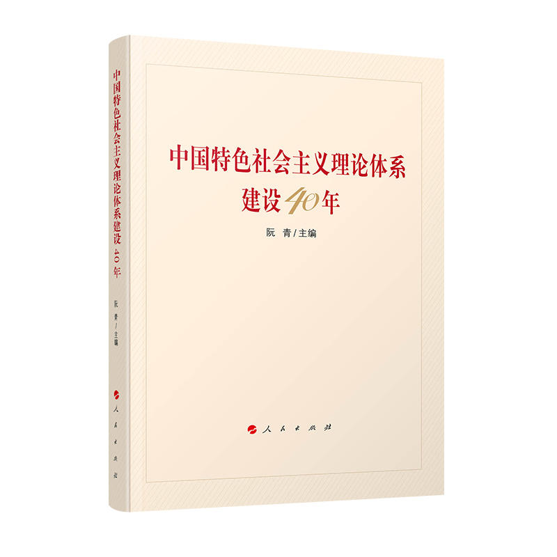 中国特色社会主义理论体系建设40年