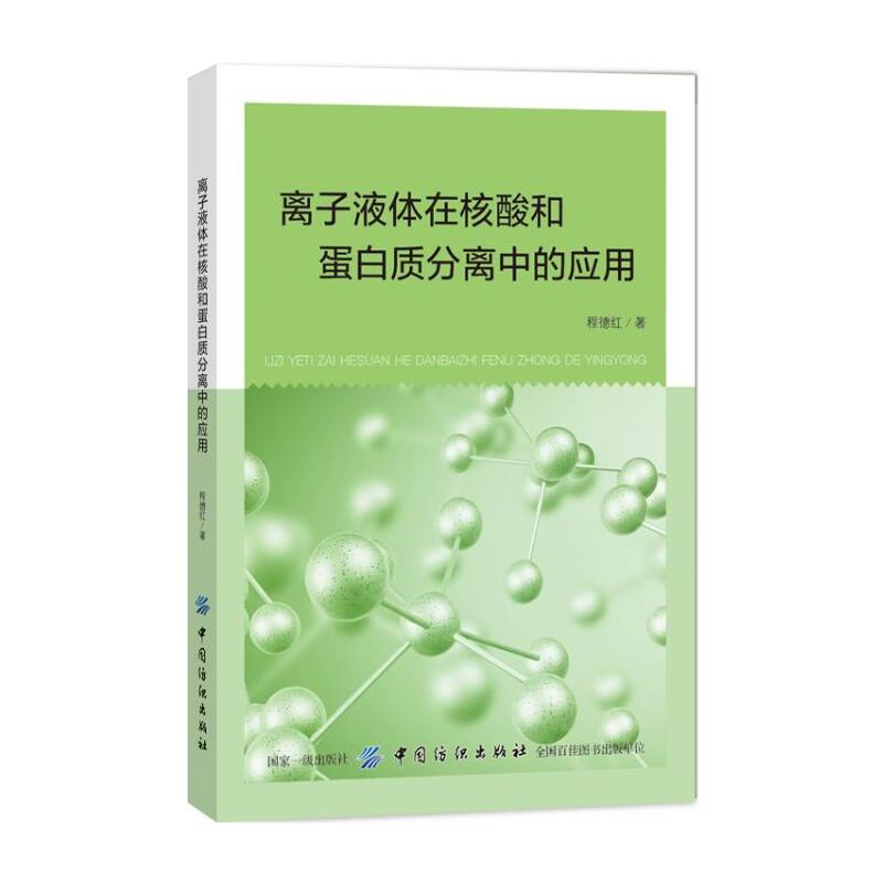 离子液体在核酸和蛋白质分离中的应用