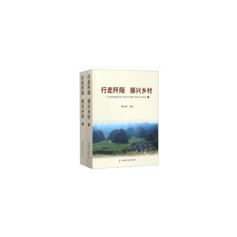 行走阡陌 振兴乡村-农业农村部2018年百乡万户调查活动60个村实录-(上.下)