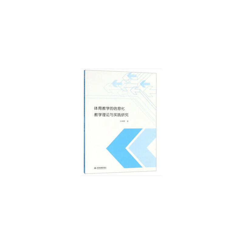 体育教学的信息化教学理论与实践研究
