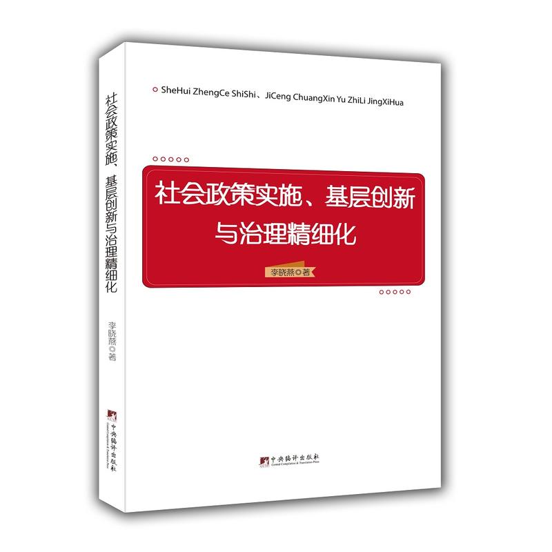 社会政策实施、基层创新与治理精细化