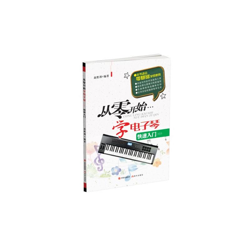 从零开始学电子琴-快速入门