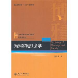 社会学系列婚姻家庭社会学/潘允康