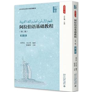 新丝路·语言阿拉伯语基础教程(第2版)(第1册)/张甲民等
