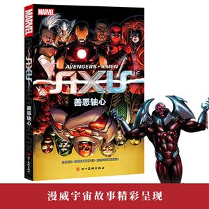 善恶轴心/漫威