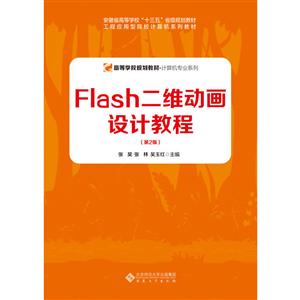 计算机专业系列FLASH二维动画设计教程(第2版)/张昊