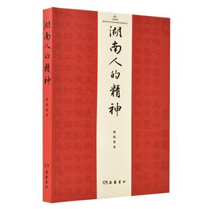 湖南人的精神