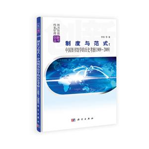 制度与范式:中国图书馆学的历史考察:1909-2009