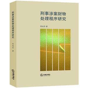 刑事涉案财物处理程序研究