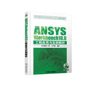 ANSYS Workbench18.0工程应用与实例解析