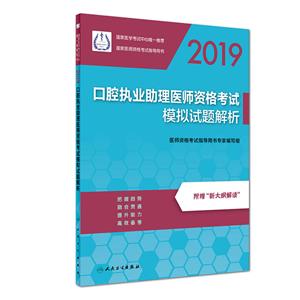 019-口腔执业助理医师资格考试实践技能指导用书"