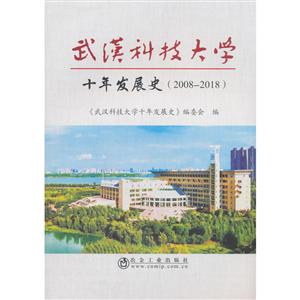 008-2018-武汉科技大学十年发展史"