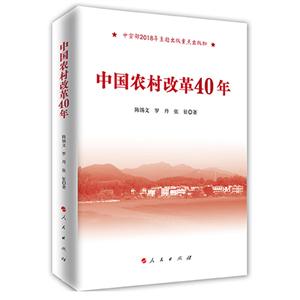 中国农村改革40年(中宣部2018年主题出版重点出版物)