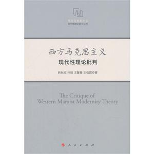 西方马克思主义现代性理论批判/西方马克思主义现代性理论研究丛书