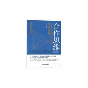 合作思维:从单兵作战到合作共赢的工作新逻辑