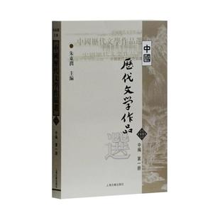 中国历代文学作品选:中编:第一册
