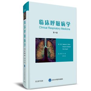 临床呼吸病学(第4版)