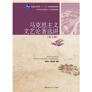 马克思主义文艺论著选讲(第5版)/陆贵山