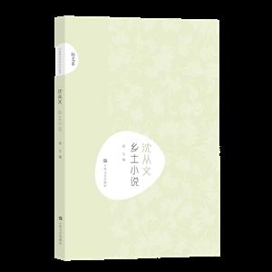 新书--中国现代文学大师读本:沈从文 乡土小说