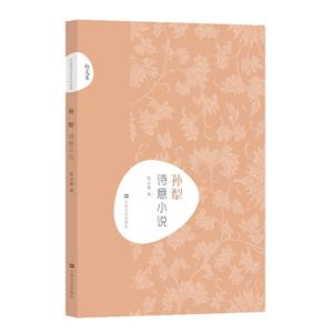 新书--中国现代文学大师读本:孙犁 诗意小说