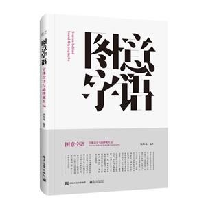 图意字语:字体设计与品牌诞生记(全彩)