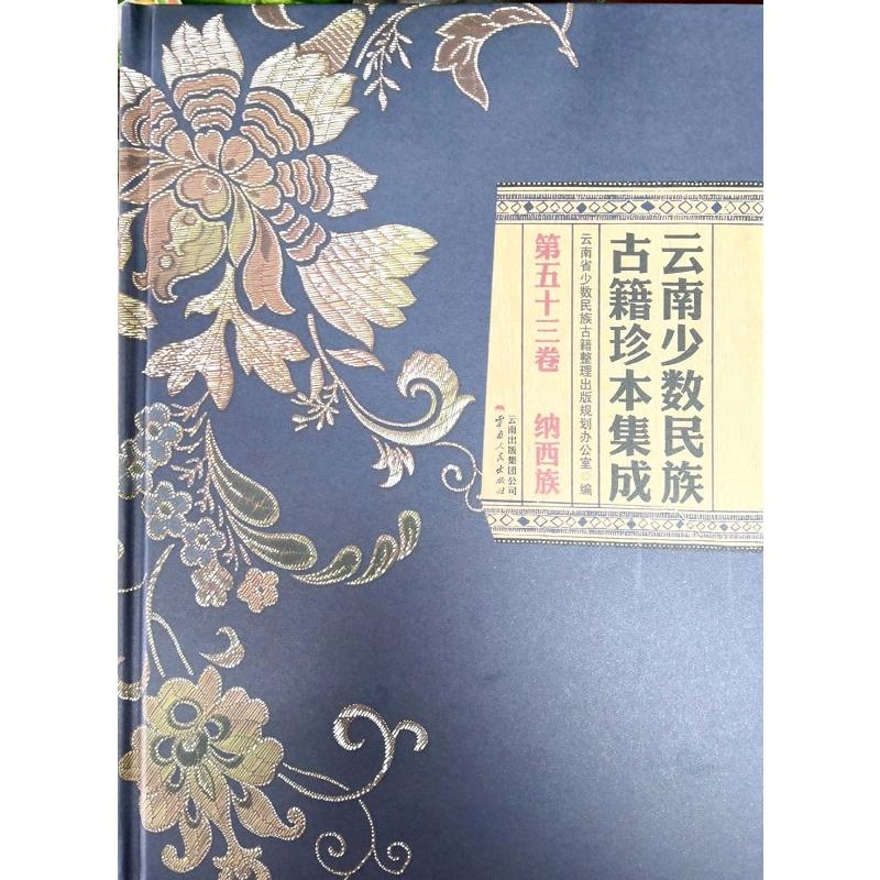 云南少数民族古籍珍本集成:第五十三卷:纳西族