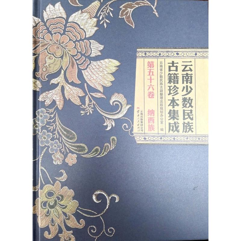 云南少数民族古籍珍本集成:第五十六卷:纳西族