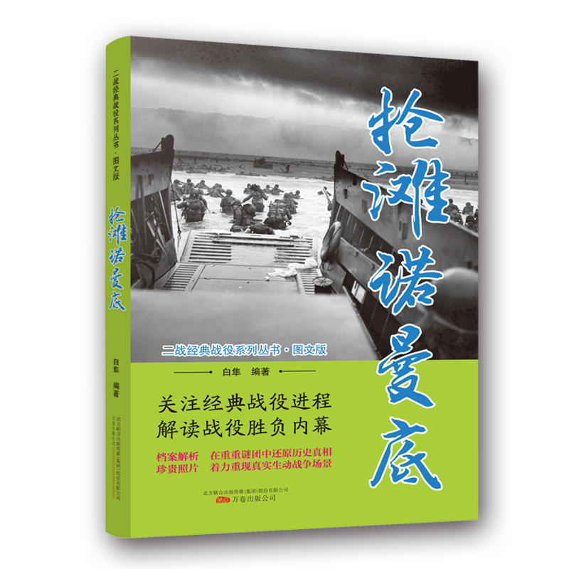 二战经典战役系列丛书:抢滩诺曼底(图文版)