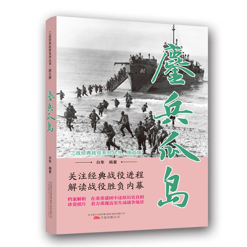 二战经典战役系列丛书:鏖兵瓜岛(图文版)