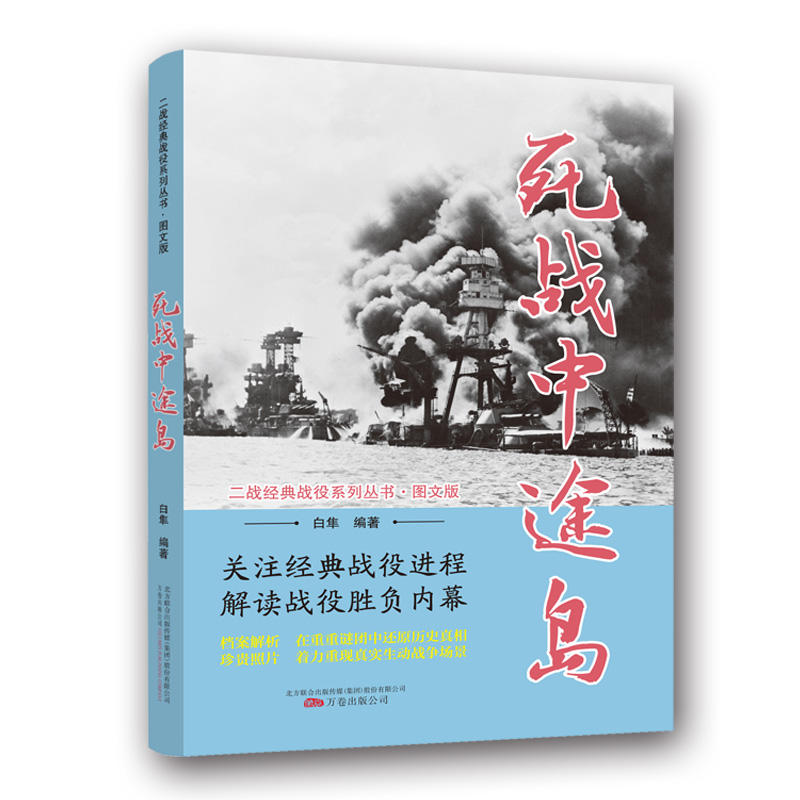 二战经典战役系列丛书:死战中途岛(图文版)