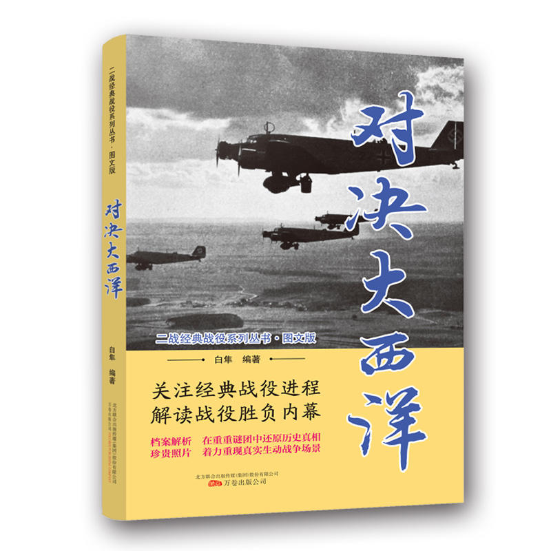 二战经典战役系列丛书:对决大西洋(图文版)
