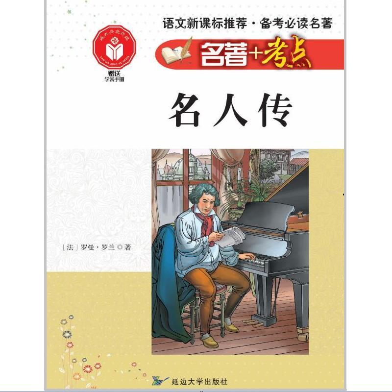 名著+考点:名人传