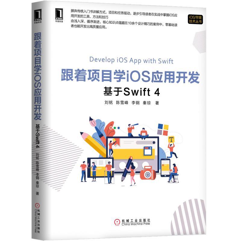 iOS苹果技术丛书跟着项目学iOS应用开发:基于Swift 4