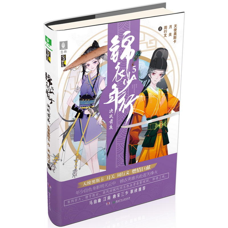 新书--意林·少年励志馆:锦衣少年行·5 决战前夜