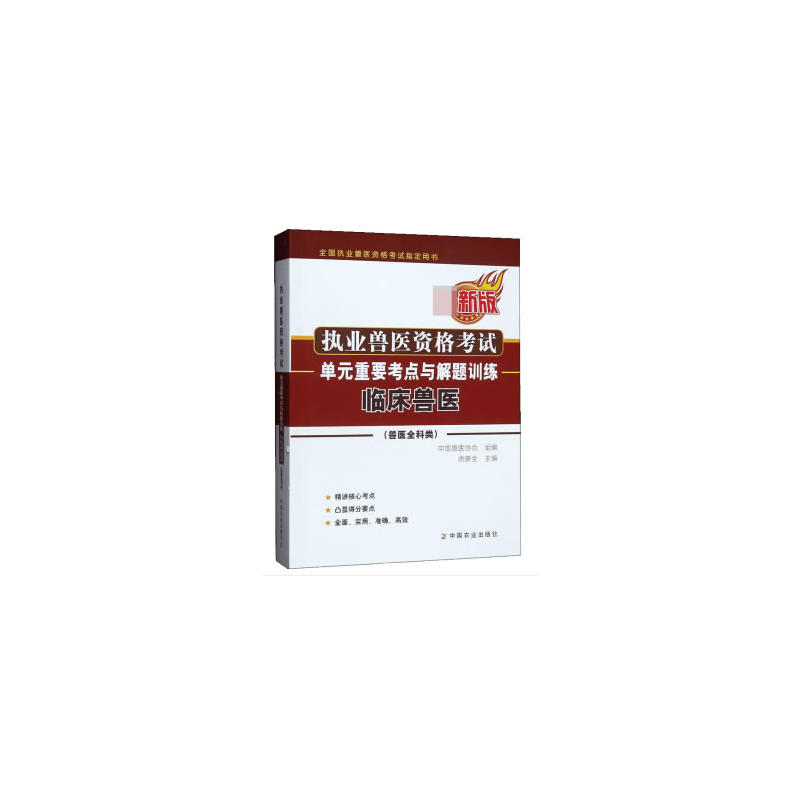 执业兽医资格考试(兽医全科类)单元重要考点与解题训练:最新版:临床兽医