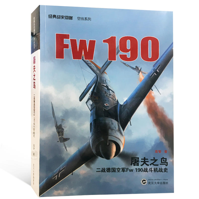 经典战史回眸·空战系列屠夫之鸟:二战德国空军FW190战斗机战史