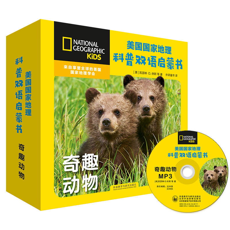 美国国家地理科普双语启蒙书奇趣动物/美国国家地理科普双语启蒙书