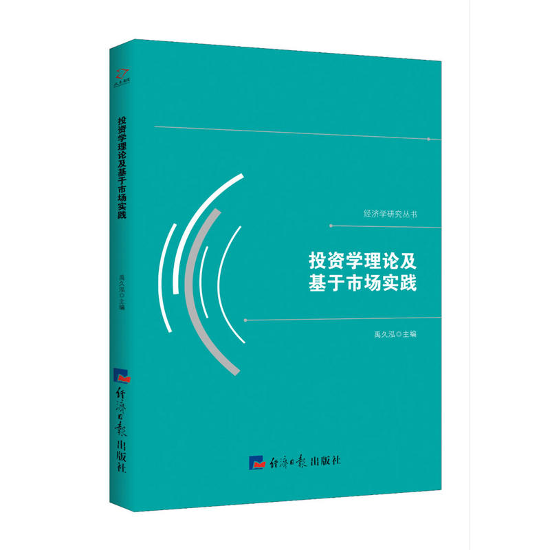 投资学理论及基于市场实践
