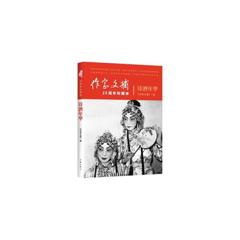 诗酒年华-作家文摘25周年珍藏本
