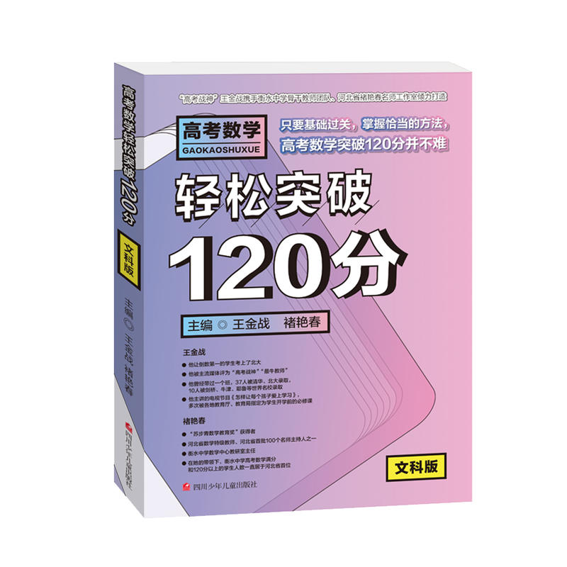 高考数学轻松突破120分:文科版