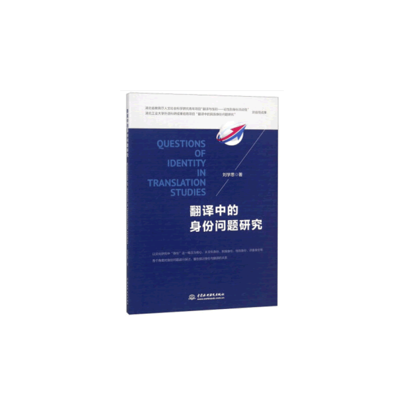 翻译研究:翻译中的身份问题研究