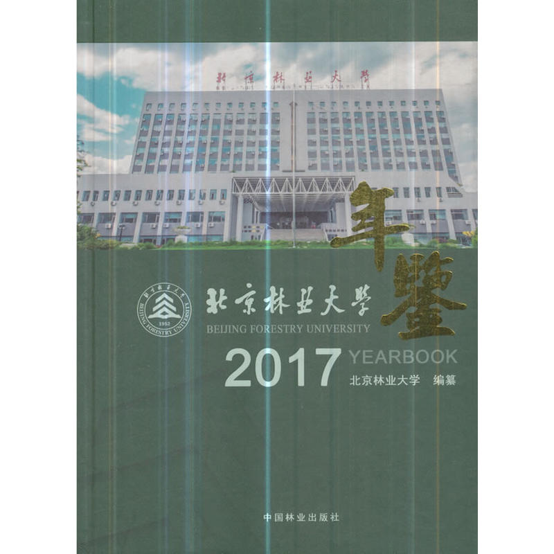 北京林业大学年鉴:2017:2017