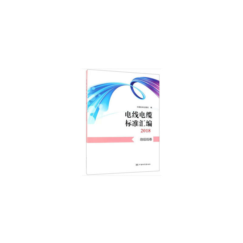 电线电缆标准汇编:绕组线卷